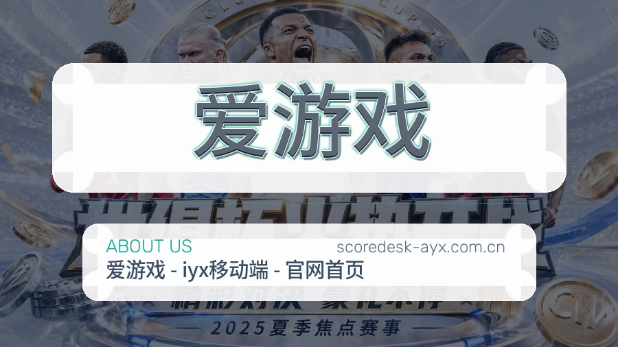 关于爱游戏综合体育服务品牌